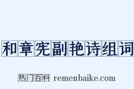 和章宪副艳诗组词是什么意思的图片